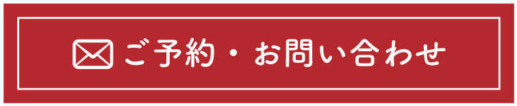 ご予約・お問い合わせ