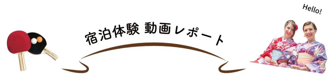 宿泊体験 動画レポート