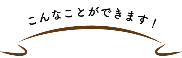 こんなことができます!