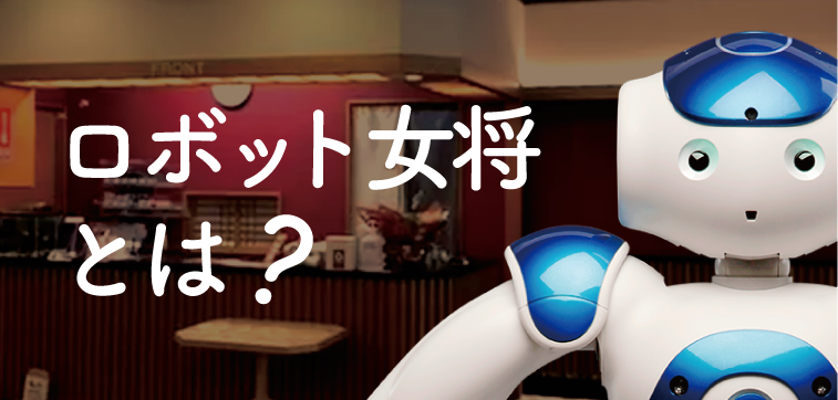 ロボット女将とは?