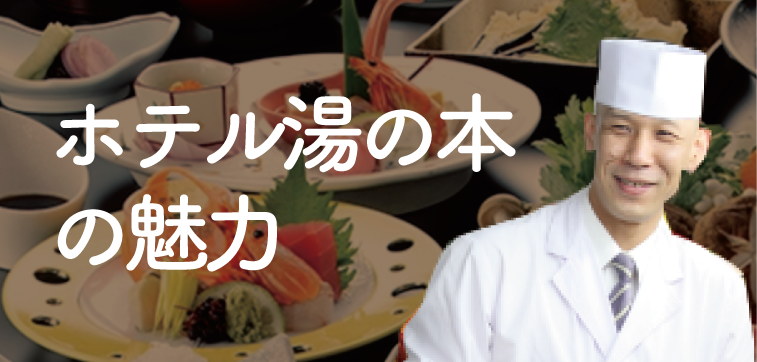 ホテル湯の本の魅力