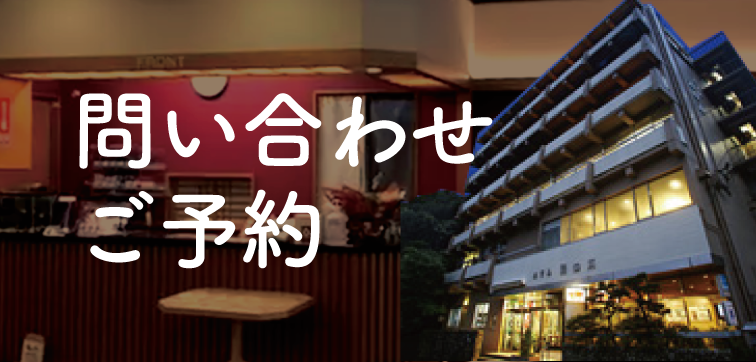 お問い合わせご予約