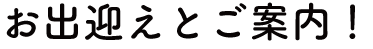 お出迎えとご案内!写真