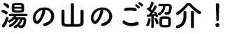 湯の山のご紹介!写真