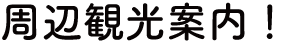 周辺観光案内!写真